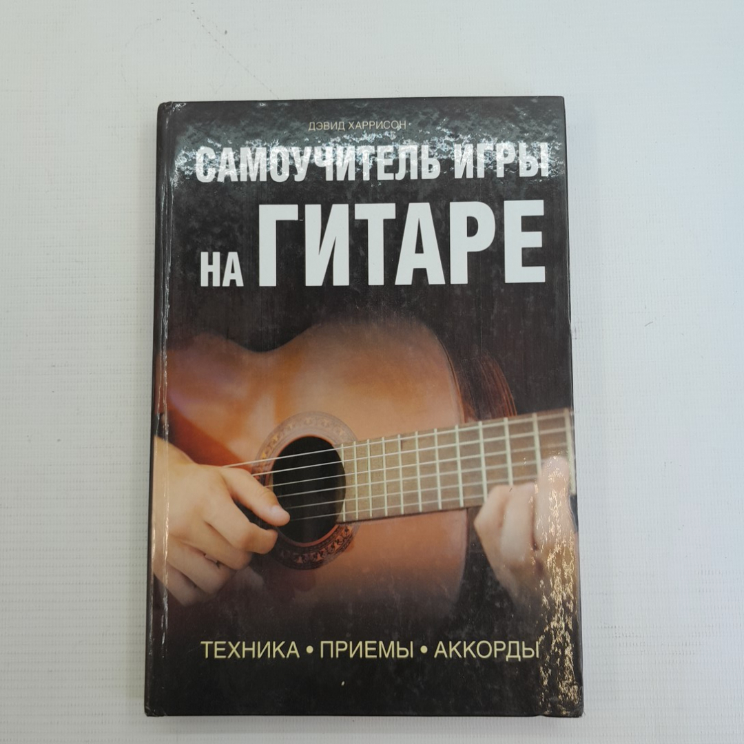 Купить Самоучитель игры на гитаре Дэвид Харрисон 2012г. в интернет магазине  GESBES. Характеристики, цена | 75749. Адрес Московское ш., 137А, Орёл,  Орловская обл., Россия, 302025