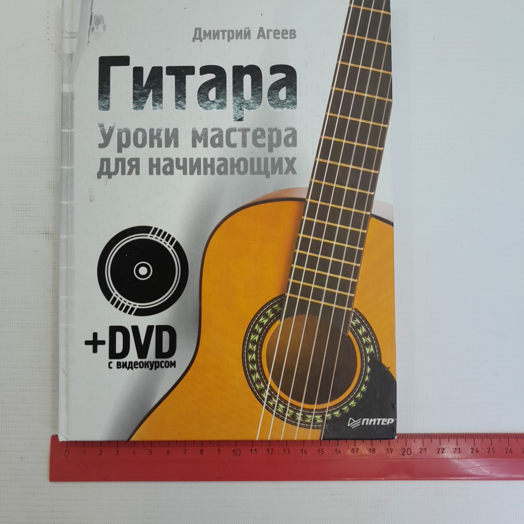 Купить Гитара • Уроки мастера для начинающих Д.Агеев 2009г. в интернет  магазине GESBES. Характеристики, цена | 75750. Адрес Московское ш., 137А,  Орёл, Орловская обл., Россия, 302025