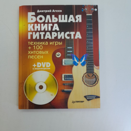 Большая книга гитариста • Техника игры + 100 хитовых песен + DVD с видеоуроком Д.Агеев 2014г.