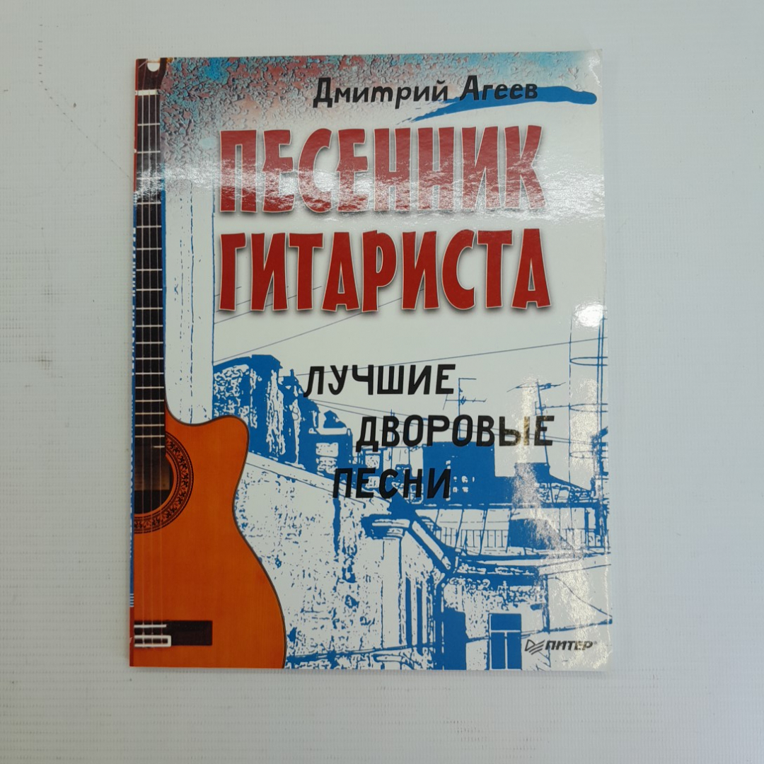 Купить Песенник гитариста • Лучшие дворовые песни Д.Агеев 2014г. в интернет  магазине GESBES. Характеристики, цена | 75753. Адрес Московское ш., 137А,  Орёл, Орловская обл., Россия, 302025