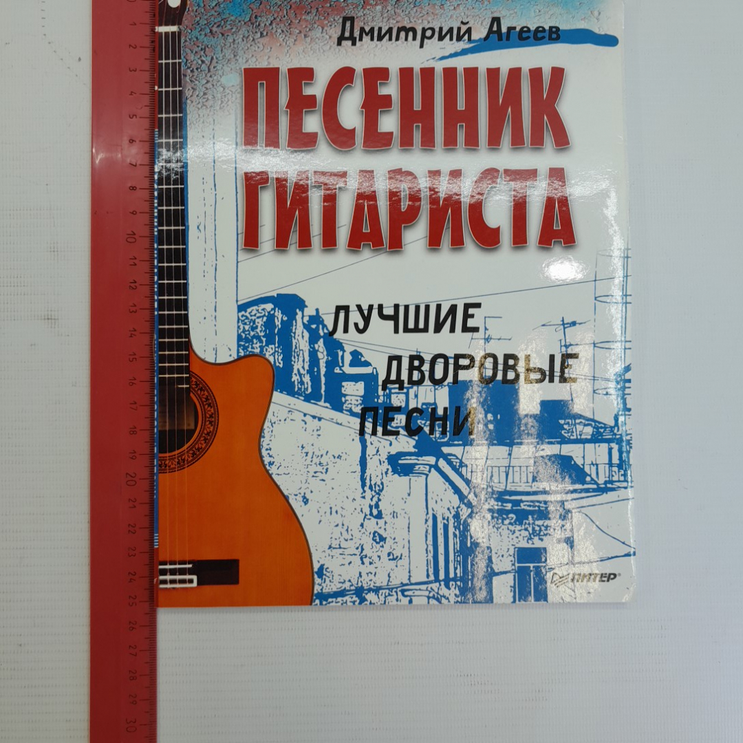 Купить Песенник гитариста • Лучшие дворовые песни Д.Агеев 2014г. в интернет  магазине GESBES. Характеристики, цена | 75753. Адрес Московское ш., 137А,  Орёл, Орловская обл., Россия, 302025