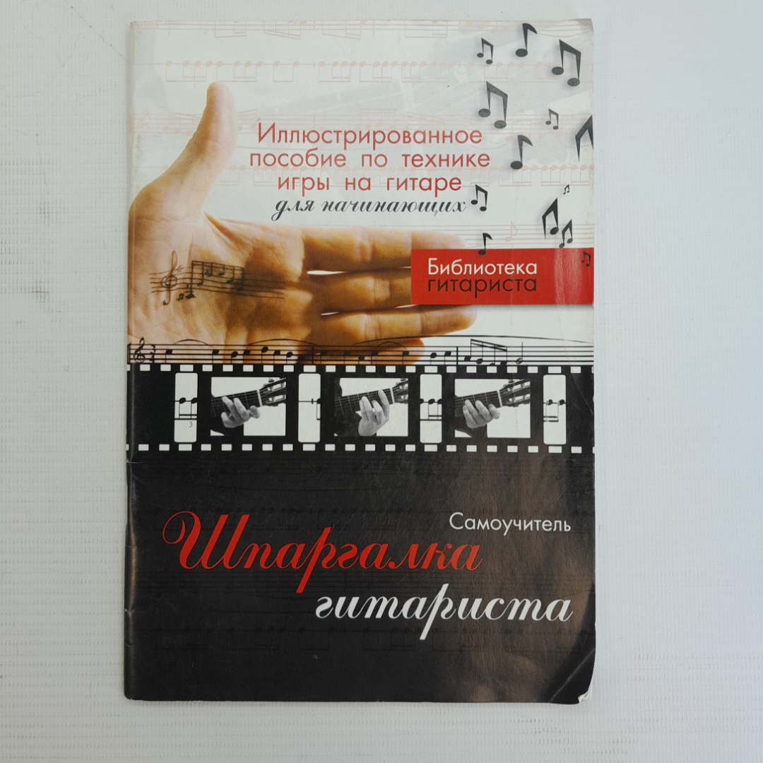 Купить Шпаргалка гитариста • Самоучитель Ю.Г.Лихачев в интернет магазине  GESBES. Характеристики, цена | 75754. Адрес Московское ш., 137А, Орёл,  Орловская обл., Россия, 302025