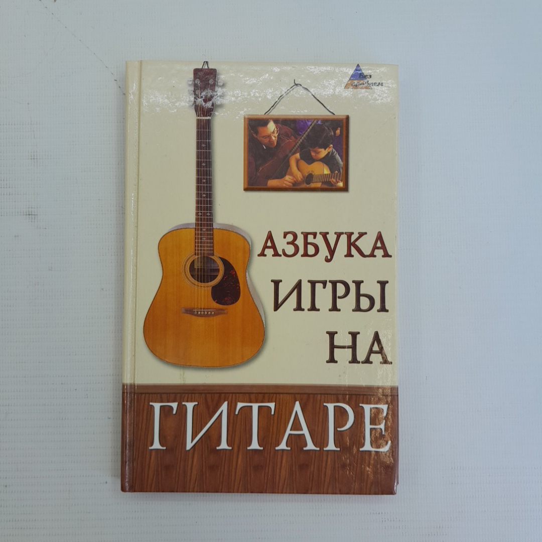 Азбука игры на гитаре А.А.Чавычалов "Феникс" 2007г.. Картинка 1