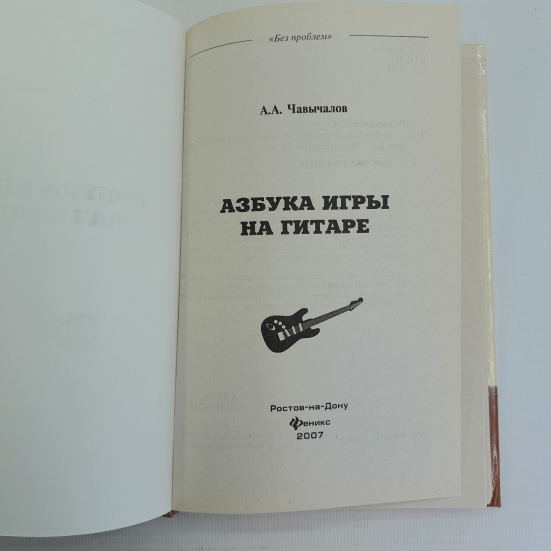 Азбука игры на гитаре А.А.Чавычалов "Феникс" 2007г.. Картинка 2