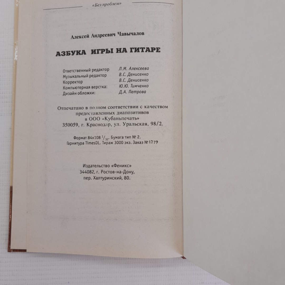 Азбука игры на гитаре А.А.Чавычалов "Феникс" 2007г.. Картинка 5
