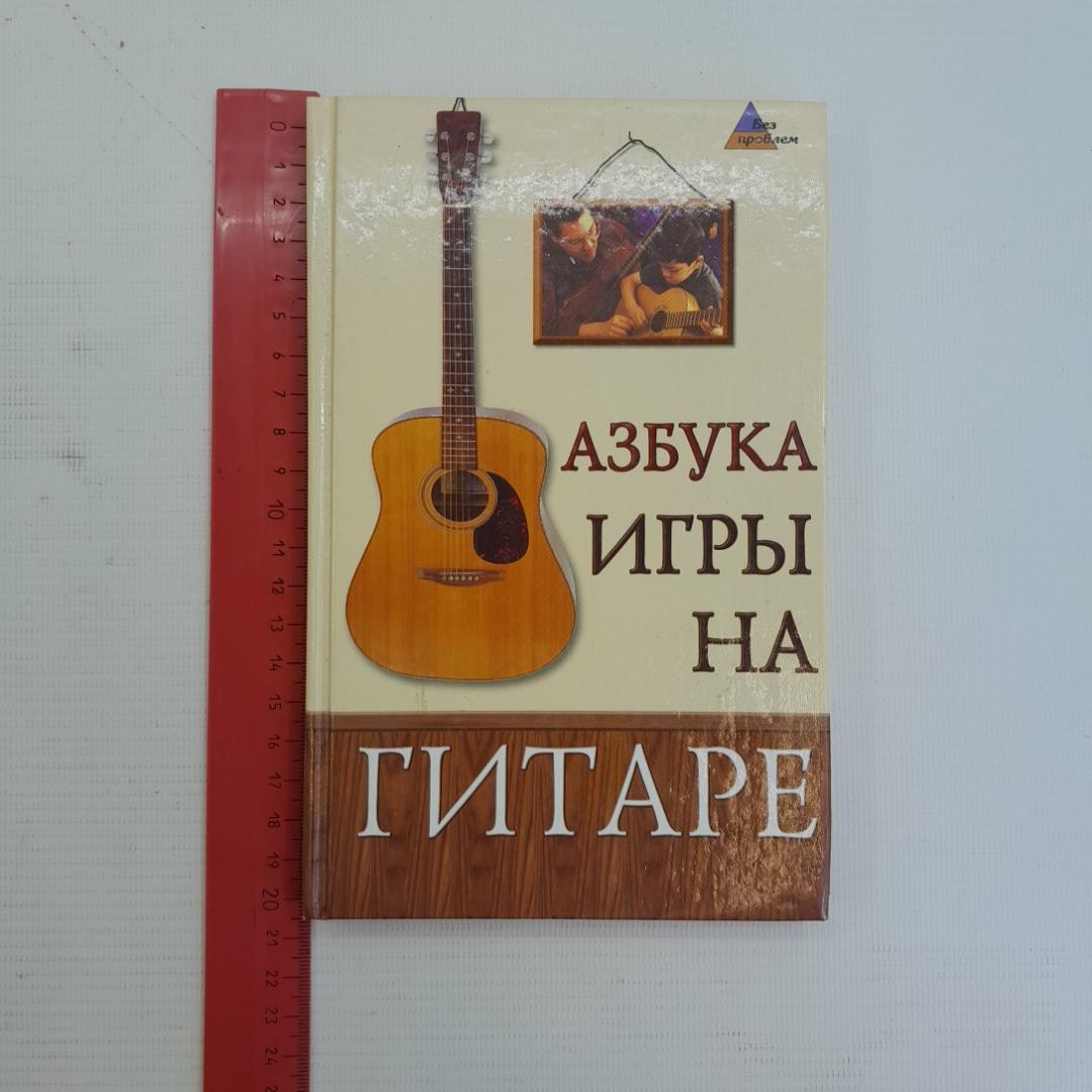 Азбука игры на гитаре А.А.Чавычалов "Феникс" 2007г.. Картинка 8