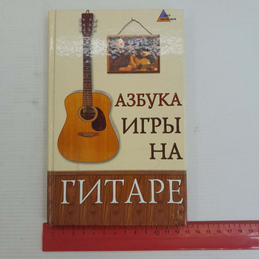 Азбука игры на гитаре А.А.Чавычалов "Феникс" 2007г.. Картинка 9