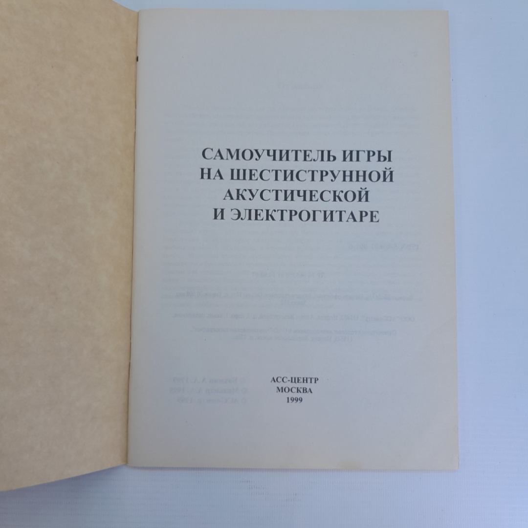 Купить Самоучитель игры на шестиструнной акустической и электрогитаре  1999г. в интернет магазине GESBES. Характеристики, цена | 75757. Адрес  Московское ш., 137А, Орёл, Орловская обл., Россия, 302025