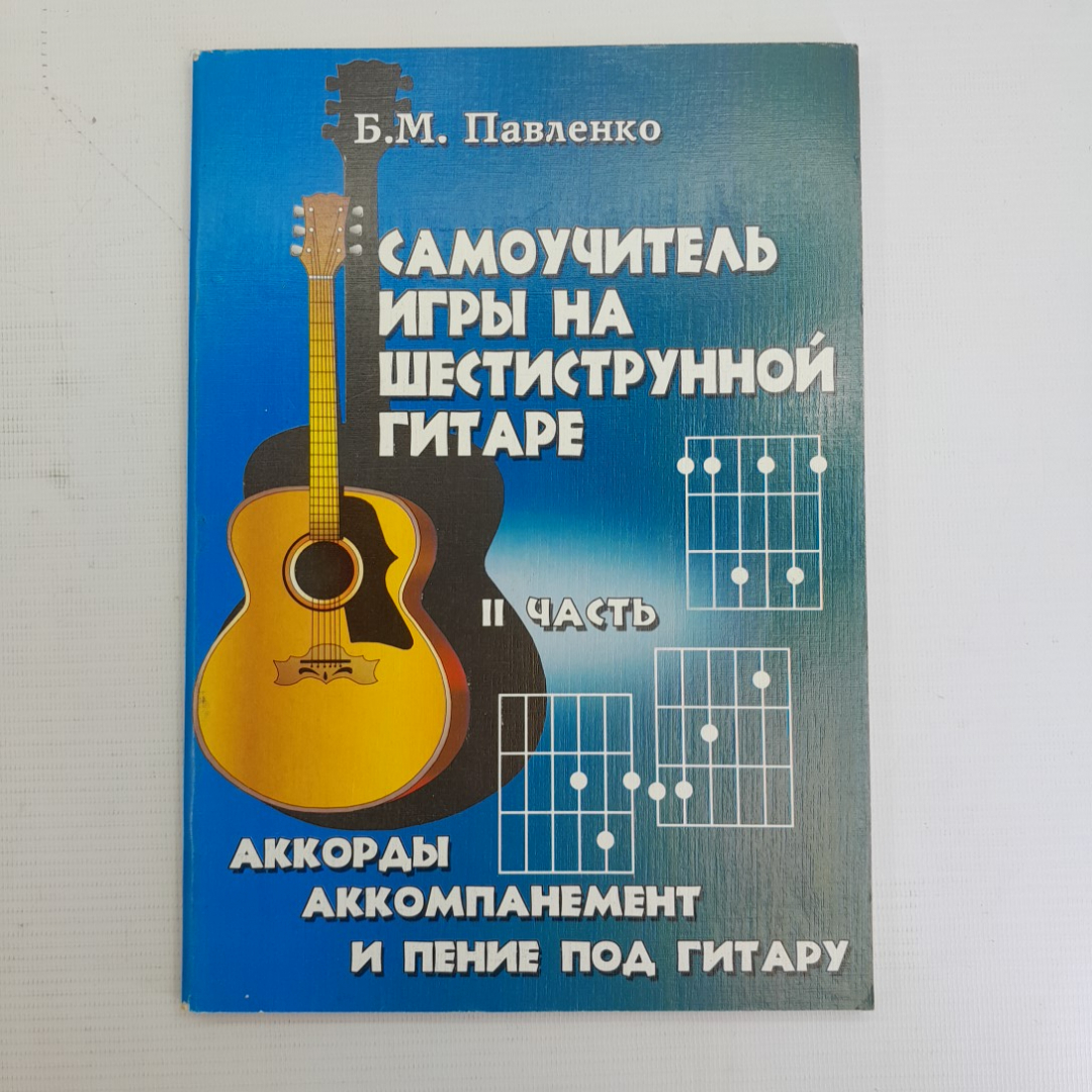 Купить Самоучитель игры на шестиструнной гитаре 2 часть Б.М.Павленко в  интернет магазине GESBES. Характеристики, цена | 75758. Адрес Московское  ш., 137А, Орёл, Орловская обл., Россия, 302025