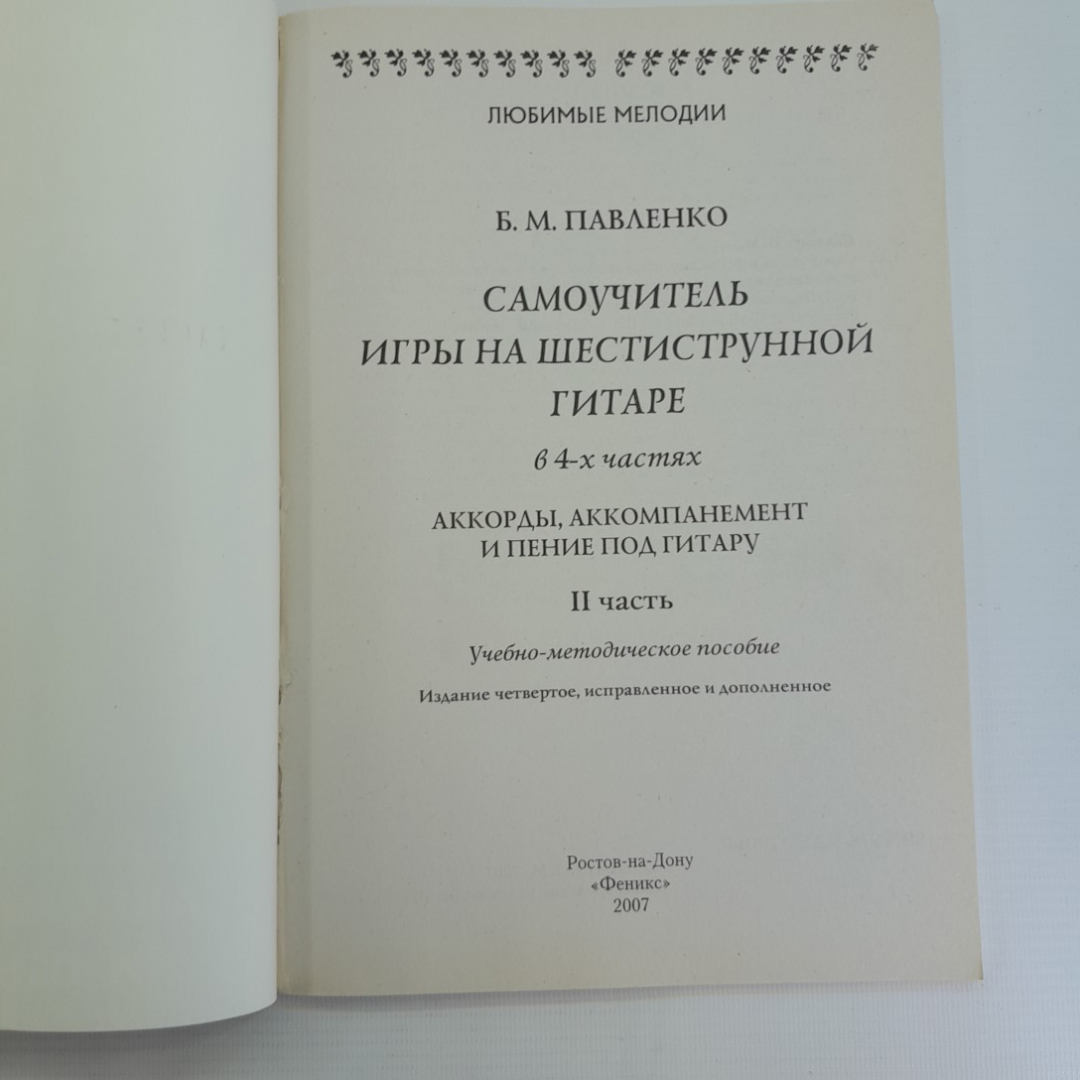 Купить Самоучитель игры на шестиструнной гитаре 2 часть Б.М.Павленко в  интернет магазине GESBES. Характеристики, цена | 75758. Адрес Московское  ш., 137А, Орёл, Орловская обл., Россия, 302025