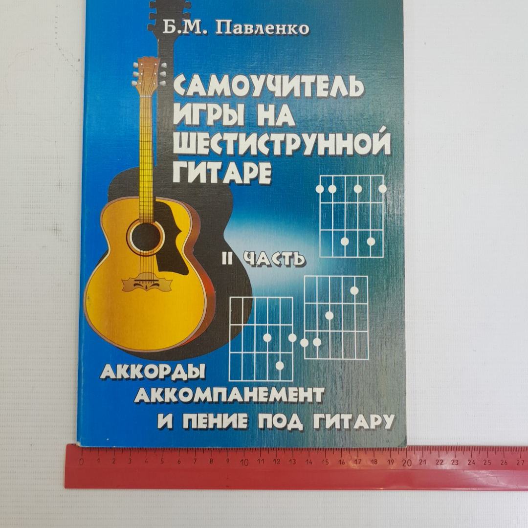 Купить Самоучитель игры на шестиструнной гитаре 2 часть Б.М.Павленко в  интернет магазине GESBES. Характеристики, цена | 75758. Адрес Московское  ш., 137А, Орёл, Орловская обл., Россия, 302025