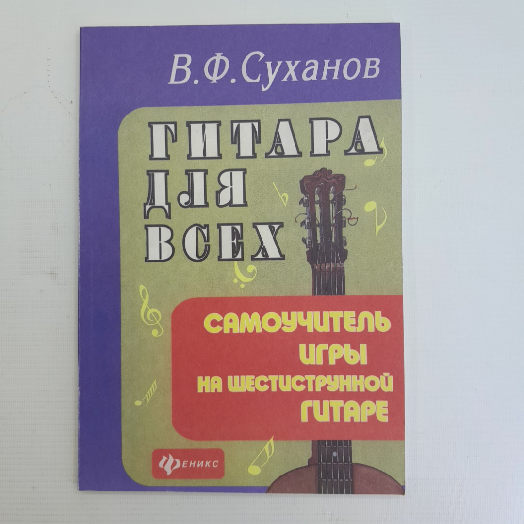 Купить Гитара для всех • Самоучитель игры на шестиструнной гитаре  В.Ф.Суханов 