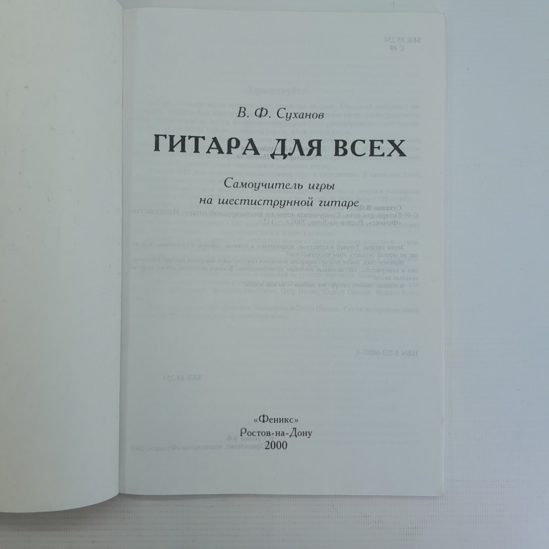 Купить Гитара для всех • Самоучитель игры на шестиструнной гитаре  В.Ф.Суханов 