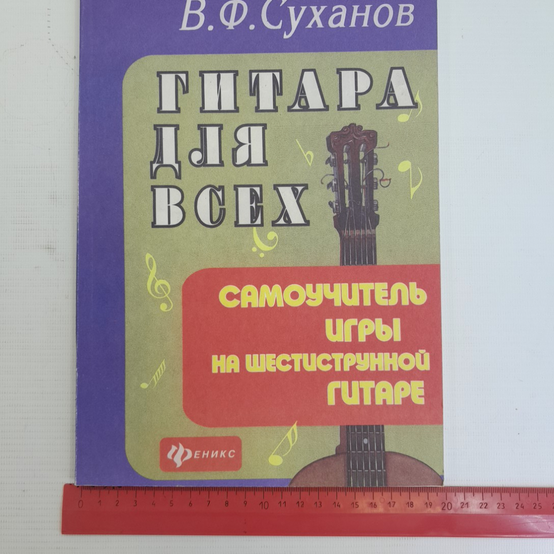 Купить Гитара для всех • Самоучитель игры на шестиструнной гитаре  В.Ф.Суханов 