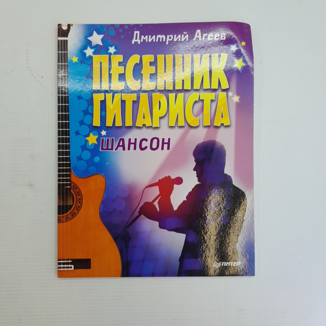 Купить Песенник гитариста Шансон Д.Агеев 2014г. в интернет магазине GESBES.  Характеристики, цена | 75773. Адрес Московское ш., 137А, Орёл, Орловская  обл., Россия, 302025