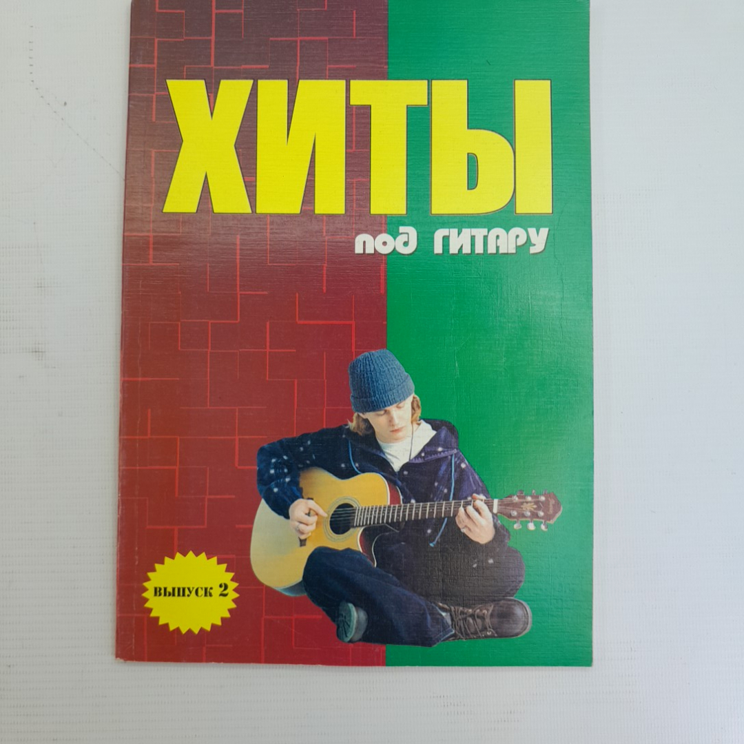 Хиты под гитару Выпуск 2 Б.М.Павленко "Феникс" 2005г.. Картинка 1