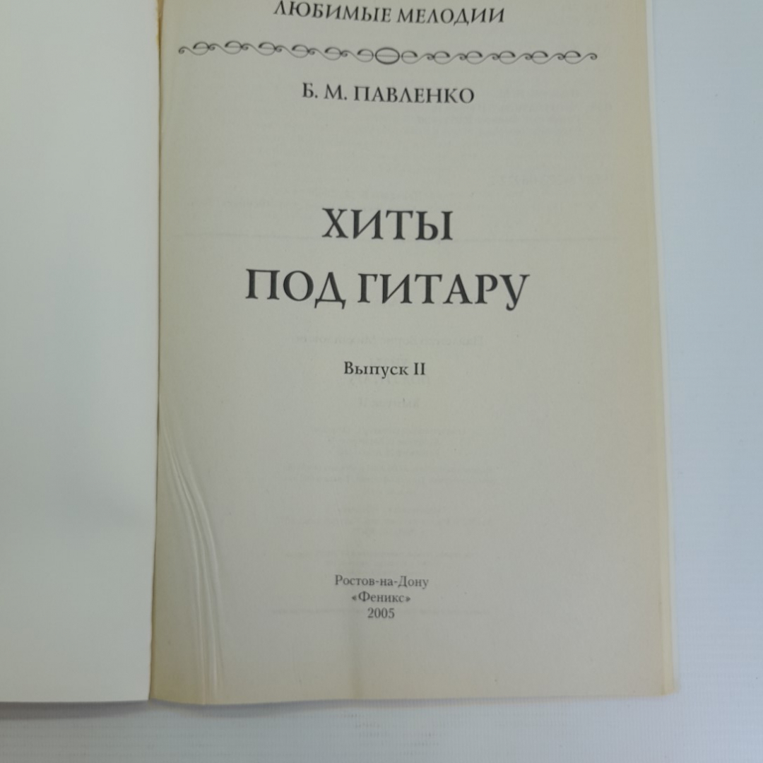 Хиты под гитару Выпуск 2 Б.М.Павленко "Феникс" 2005г.. Картинка 2