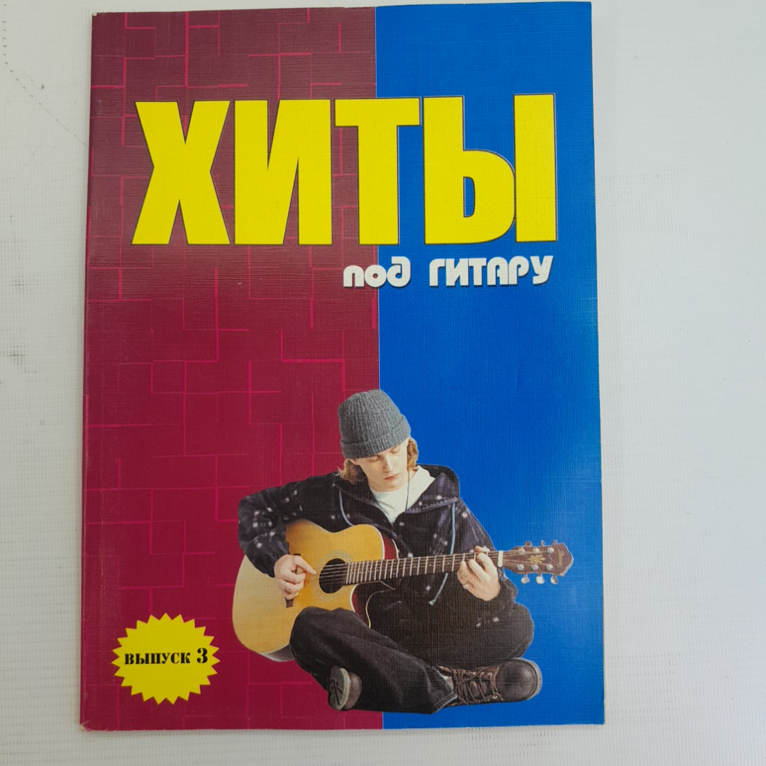 Хиты под гитару Выпуск 3 Б.М.Павленко "Феникс" 2006г.. Картинка 1