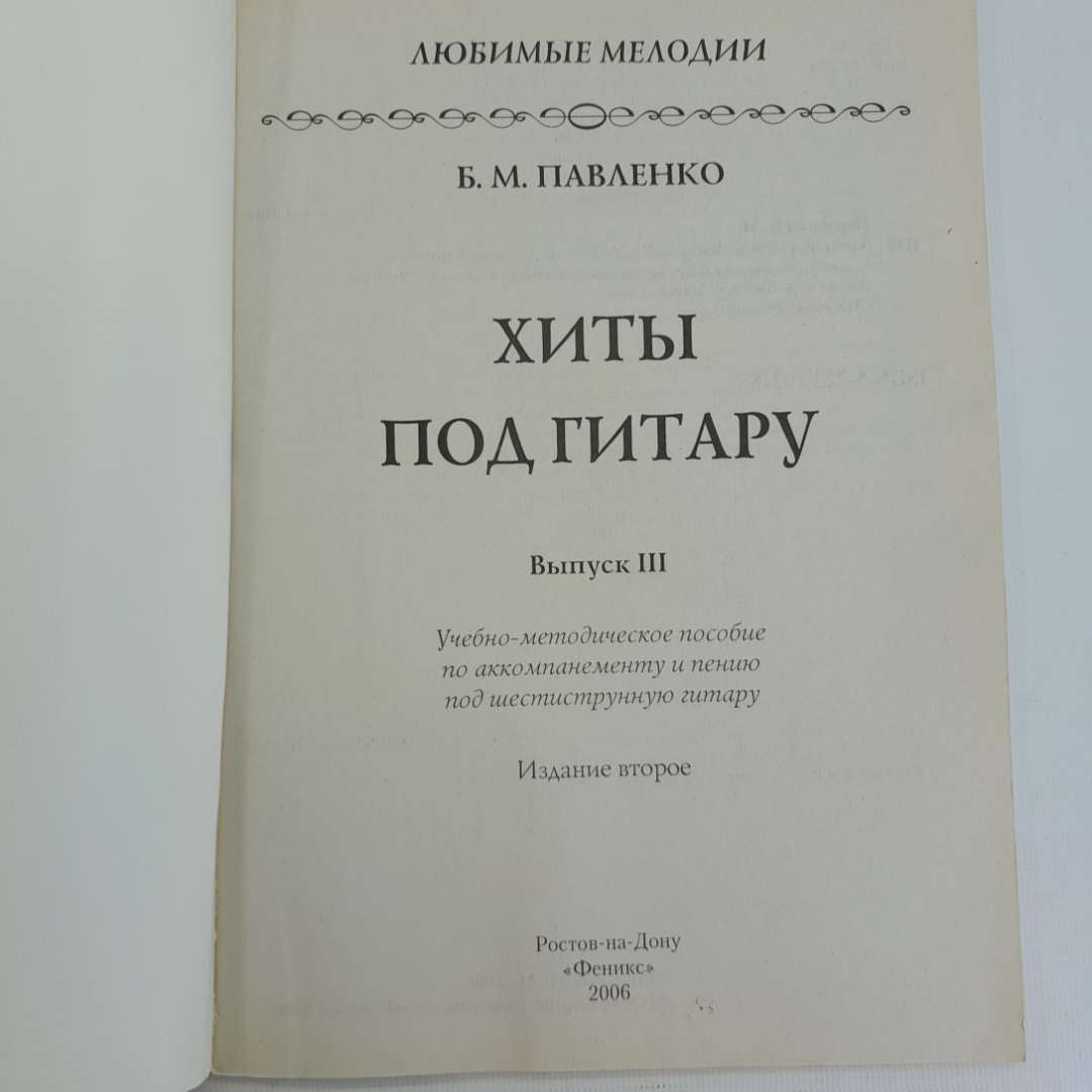 Хиты под гитару Выпуск 3 Б.М.Павленко "Феникс" 2006г.. Картинка 2