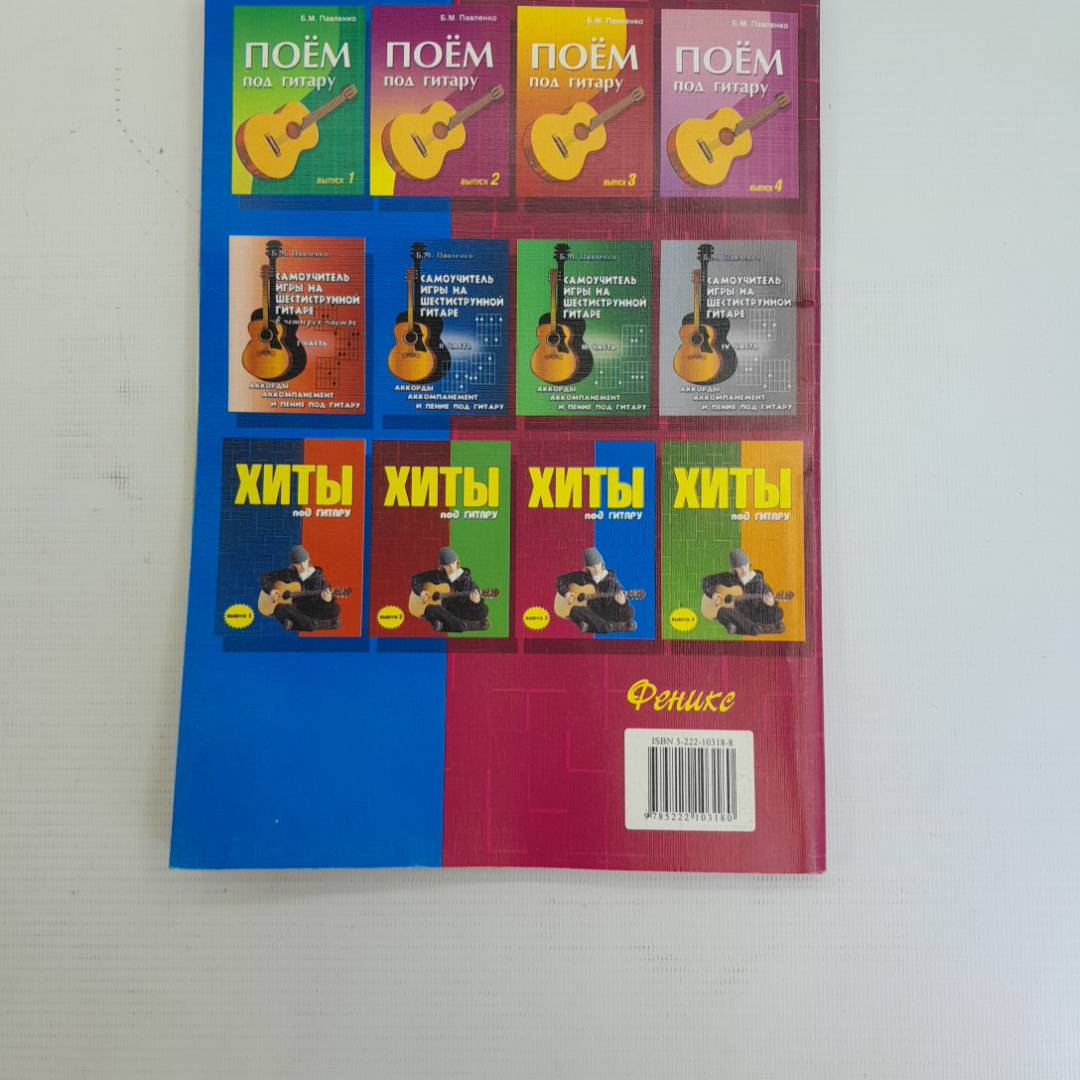 Хиты под гитару Выпуск 3 Б.М.Павленко "Феникс" 2006г.. Картинка 5