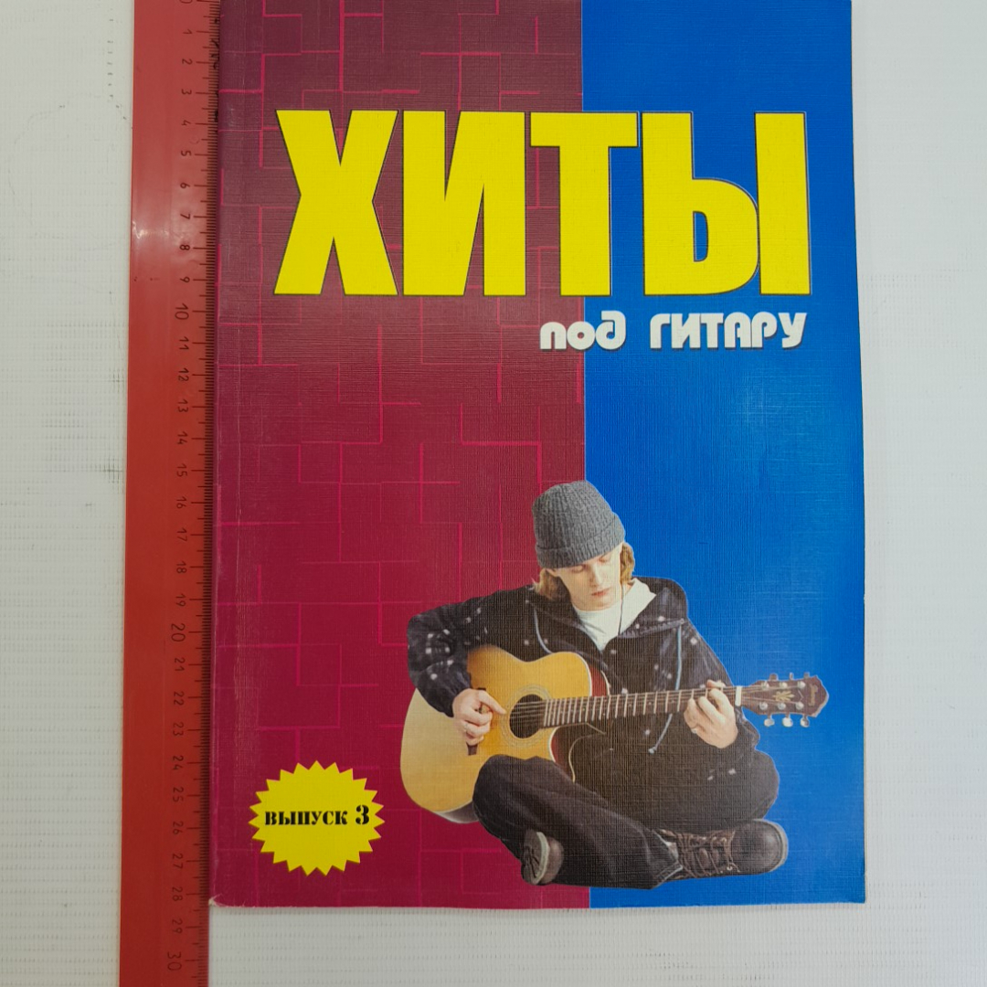 Хиты под гитару Выпуск 3 Б.М.Павленко "Феникс" 2006г.. Картинка 6