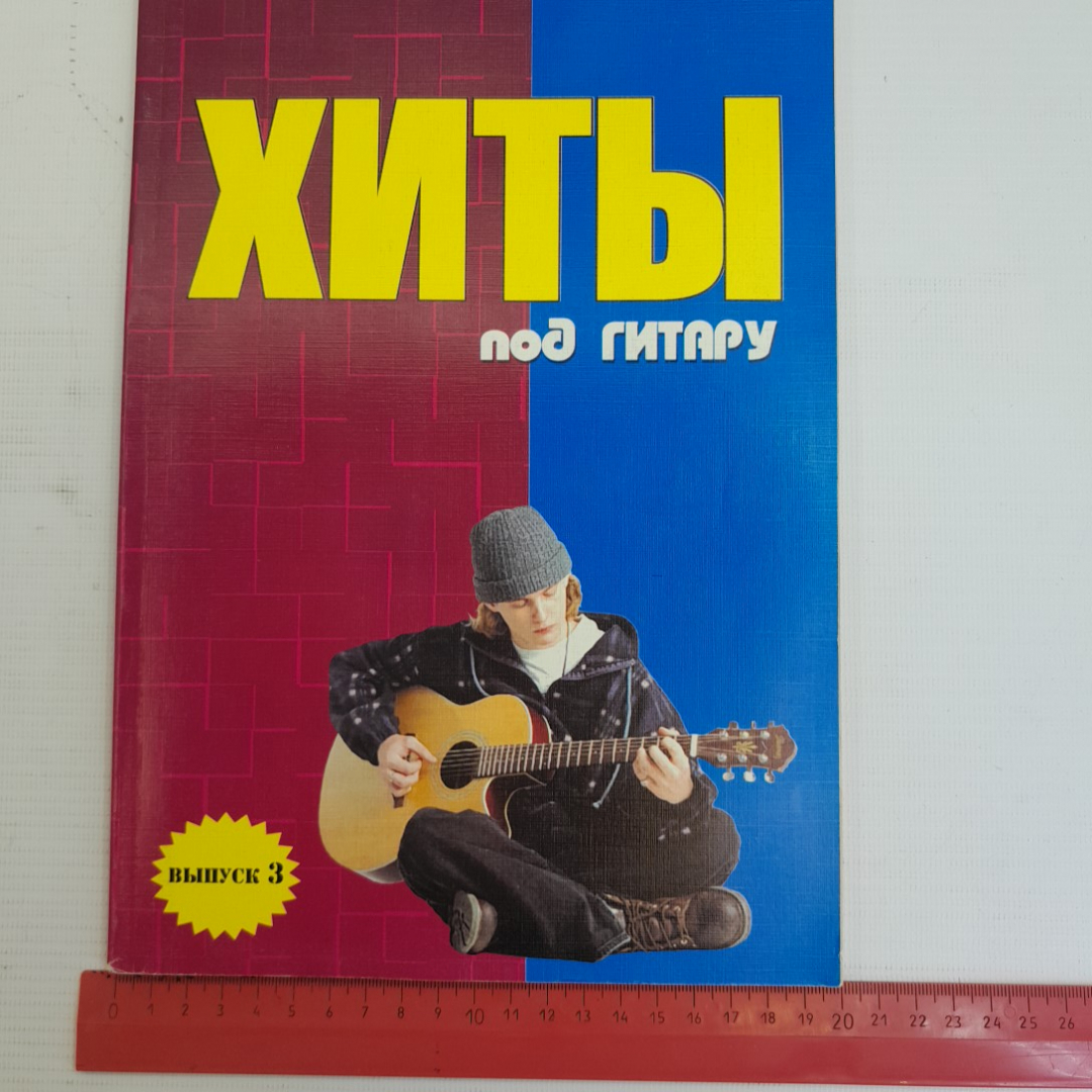 Хиты под гитару Выпуск 3 Б.М.Павленко "Феникс" 2006г.. Картинка 7