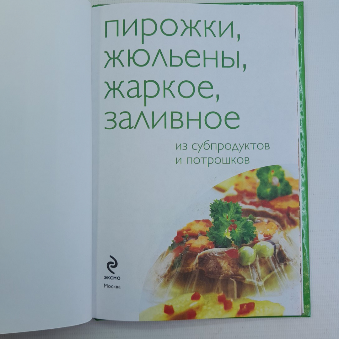 Купить 50 рецептов пирожки, жюльены, жаркое, заливное 