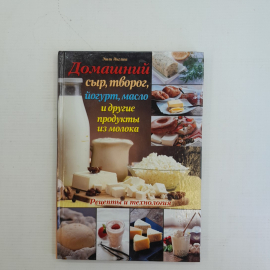 Домашний сыр, творог, йогурт, масло и другие продукты из молока Э.Инглиш 2014г.