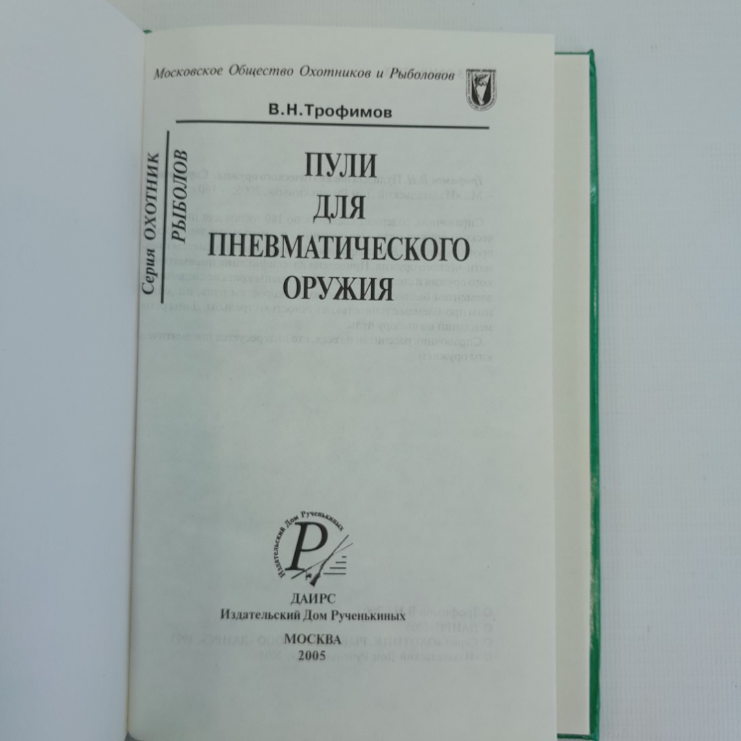 Купить Пули для пневматического оружия В.Н.Трофимов 2005г. в интернет  магазине GESBES. Характеристики, цена | 75796. Адрес Московское ш., 137А,  Орёл, Орловская обл., Россия, 302025