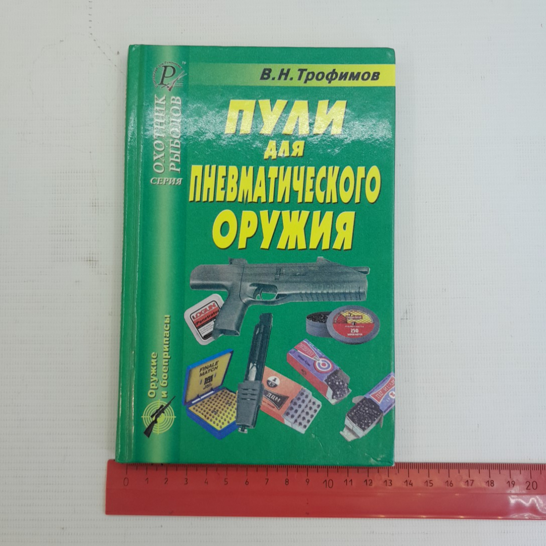 Купить Пули для пневматического оружия В.Н.Трофимов 2005г. в интернет  магазине GESBES. Характеристики, цена | 75796. Адрес Московское ш., 137А,  Орёл, Орловская обл., Россия, 302025