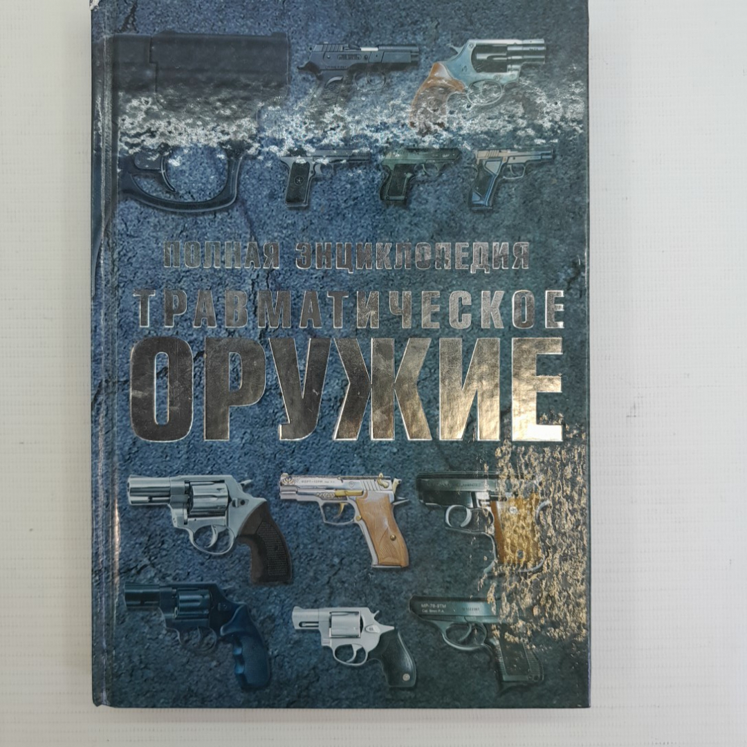 Купить Полная энциклопедия • Травматическое оружие В.А.Шунков в интернет  магазине GESBES. Характеристики, цена | 75798. Адрес Московское ш., 137А,  Орёл, Орловская обл., Россия, 302025