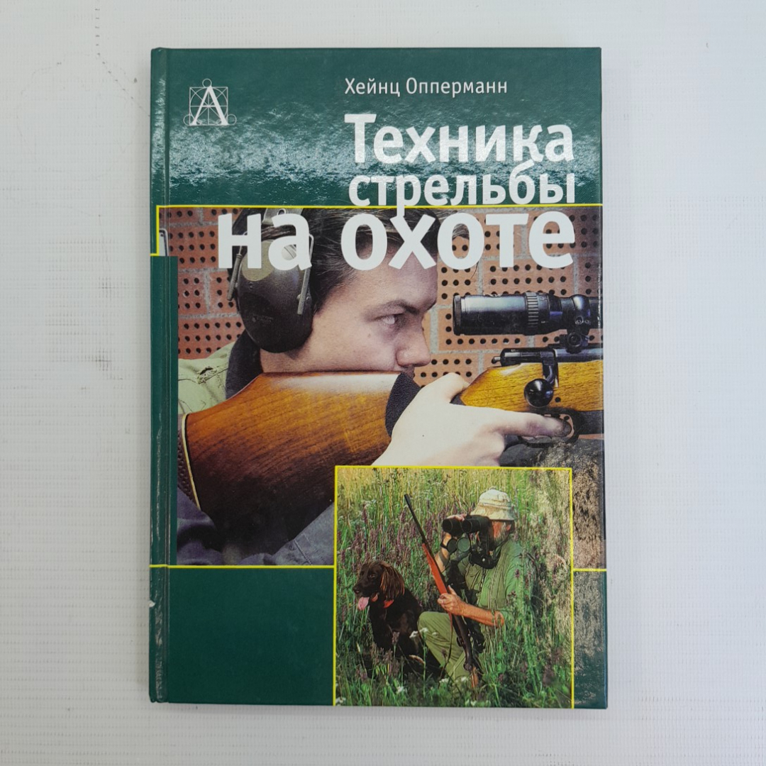 Купить Техника стрельбы на охоте Хейнц Опперманн 