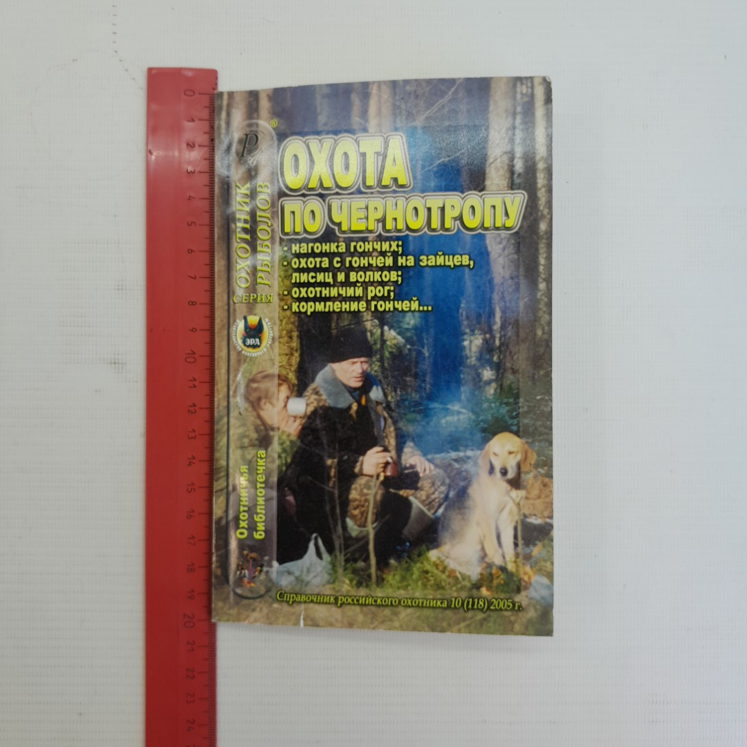 Охота по чернотропу • Охотничья библиотечка 2005г.. Картинка 8