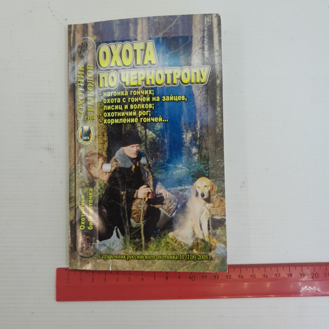 Охота по чернотропу • Охотничья библиотечка 2005г.. Картинка 9
