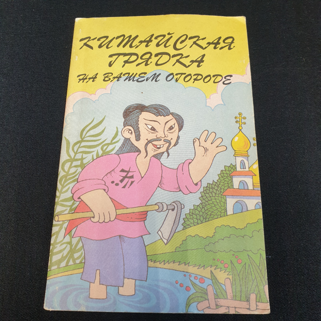 Китайская грядка на вашем огороде "Москва" 1993г.. Картинка 1