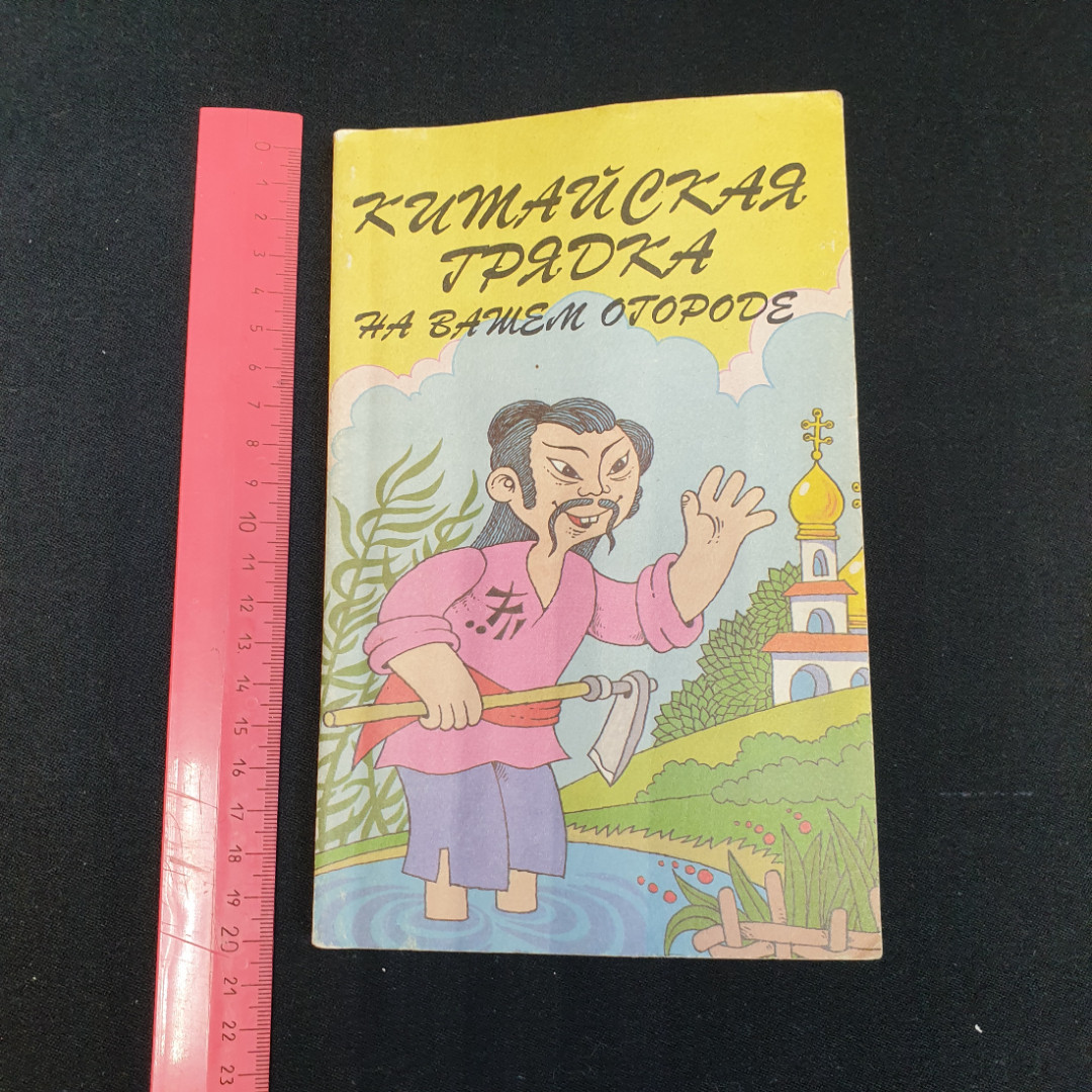 Китайская грядка на вашем огороде "Москва" 1993г.. Картинка 10