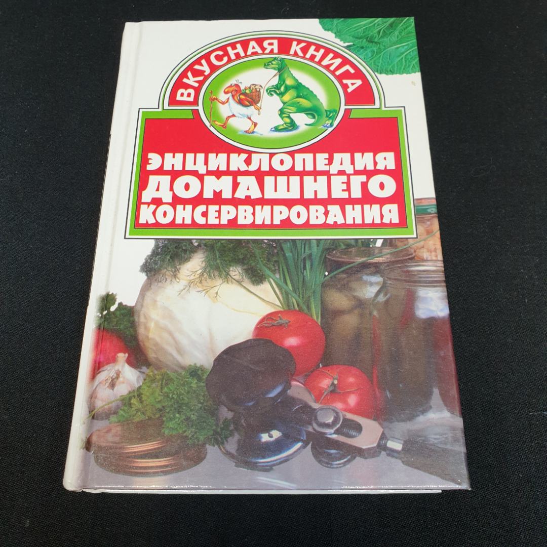 Энциклопедия домашнего консервирования "Сталкер" 2002г.. Картинка 1