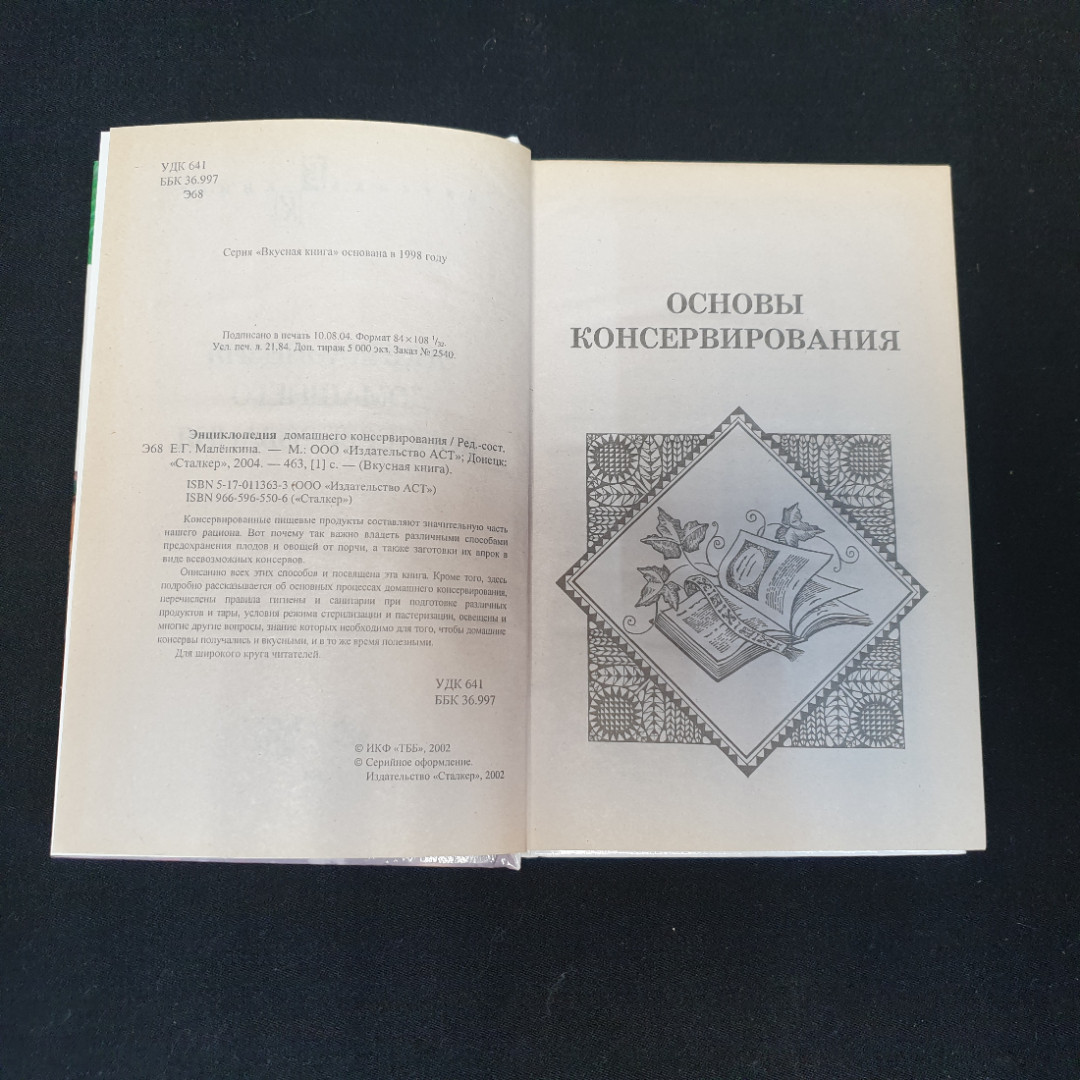 Энциклопедия домашнего консервирования "Сталкер" 2002г.. Картинка 2