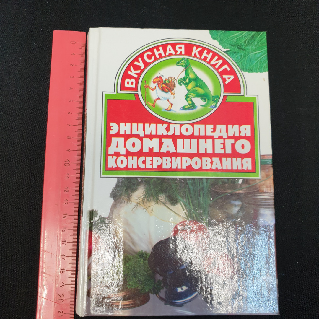 Энциклопедия домашнего консервирования "Сталкер" 2002г.. Картинка 11