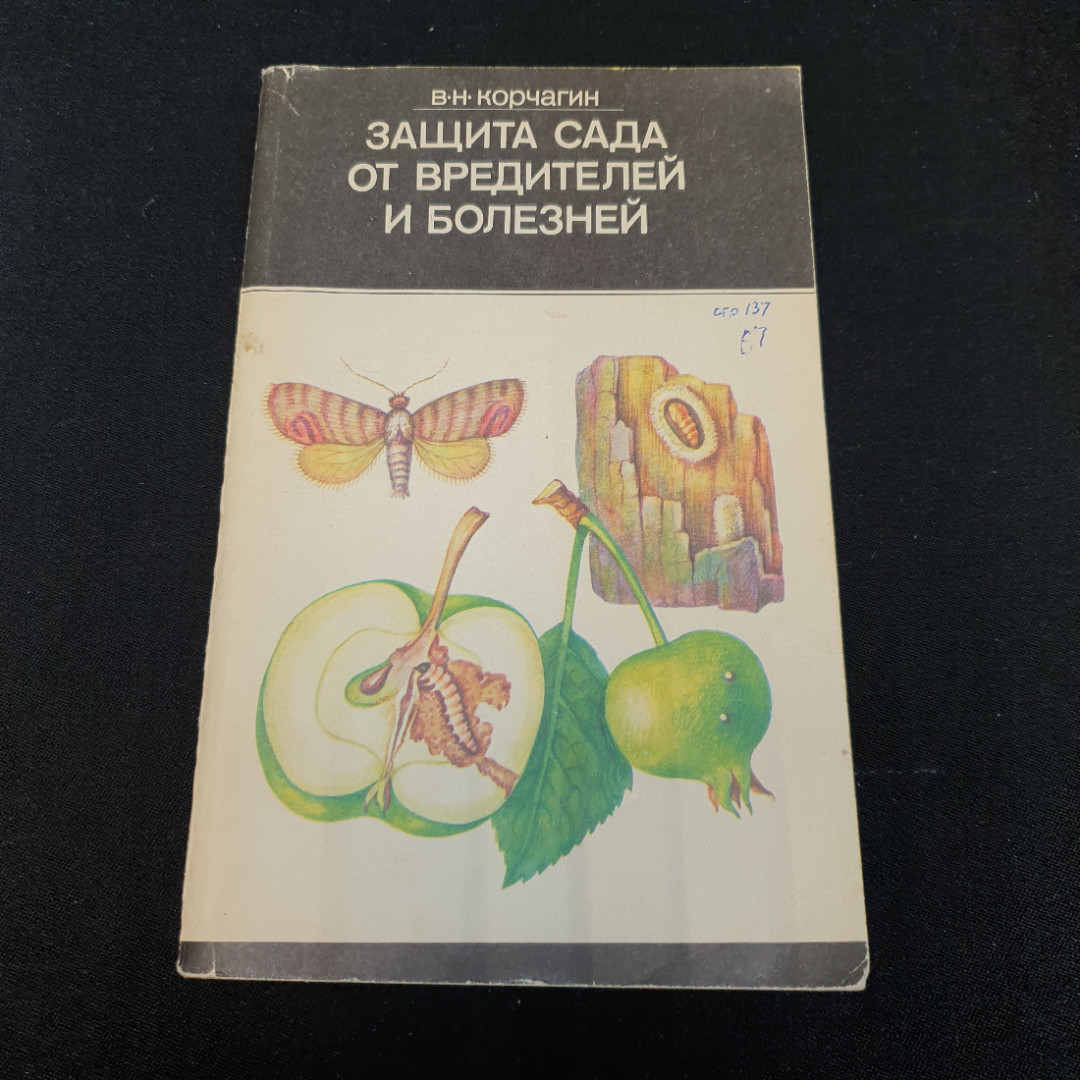 Купить Защита сада от вредителей и болезней В.Н.Корчагин в интернет  магазине GESBES. Характеристики, цена | 75808. Адрес Московское ш., 137А,  Орёл, Орловская обл., Россия, 302025