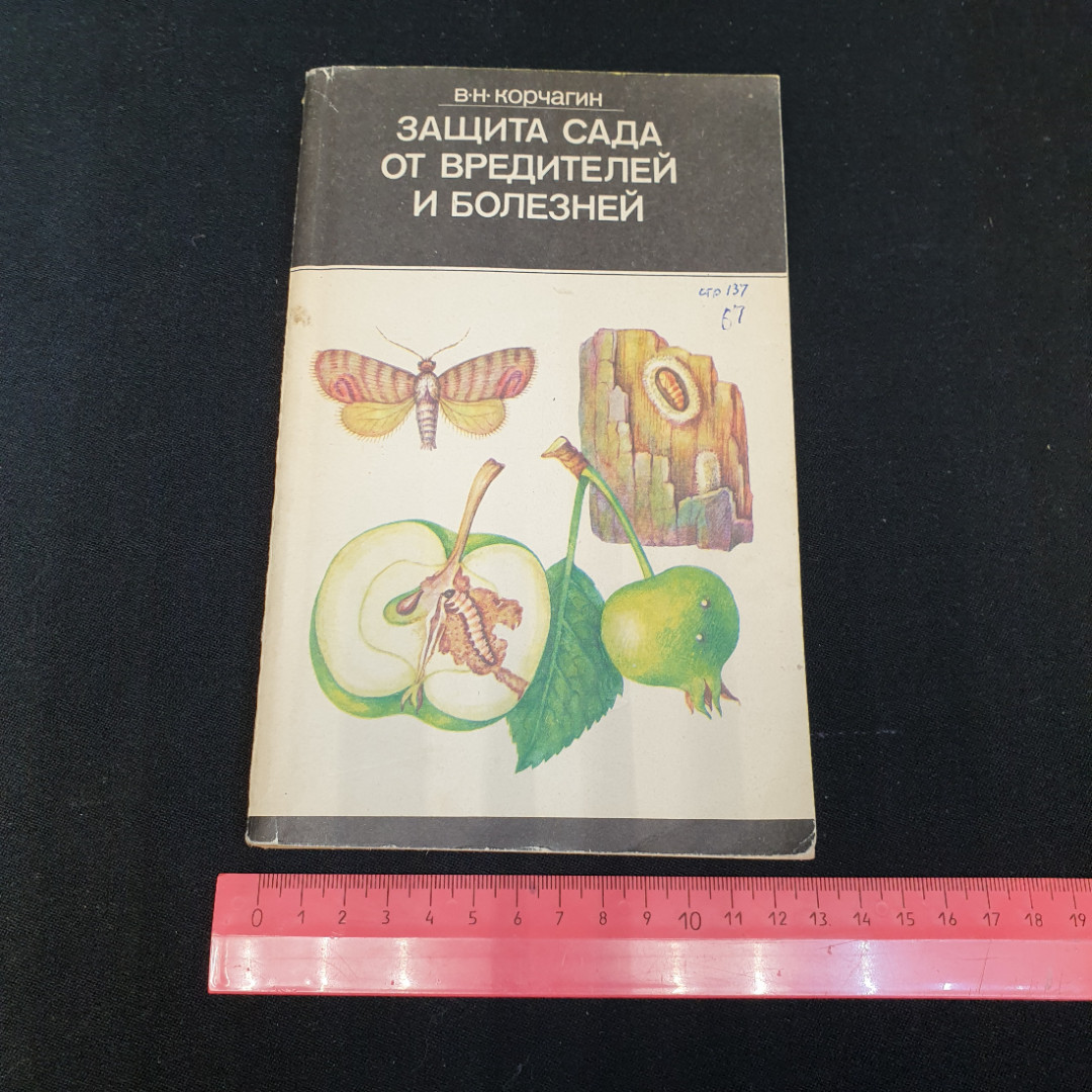 Защита сада от вредителей и болезней В.Н.Корчагин. Картинка 10