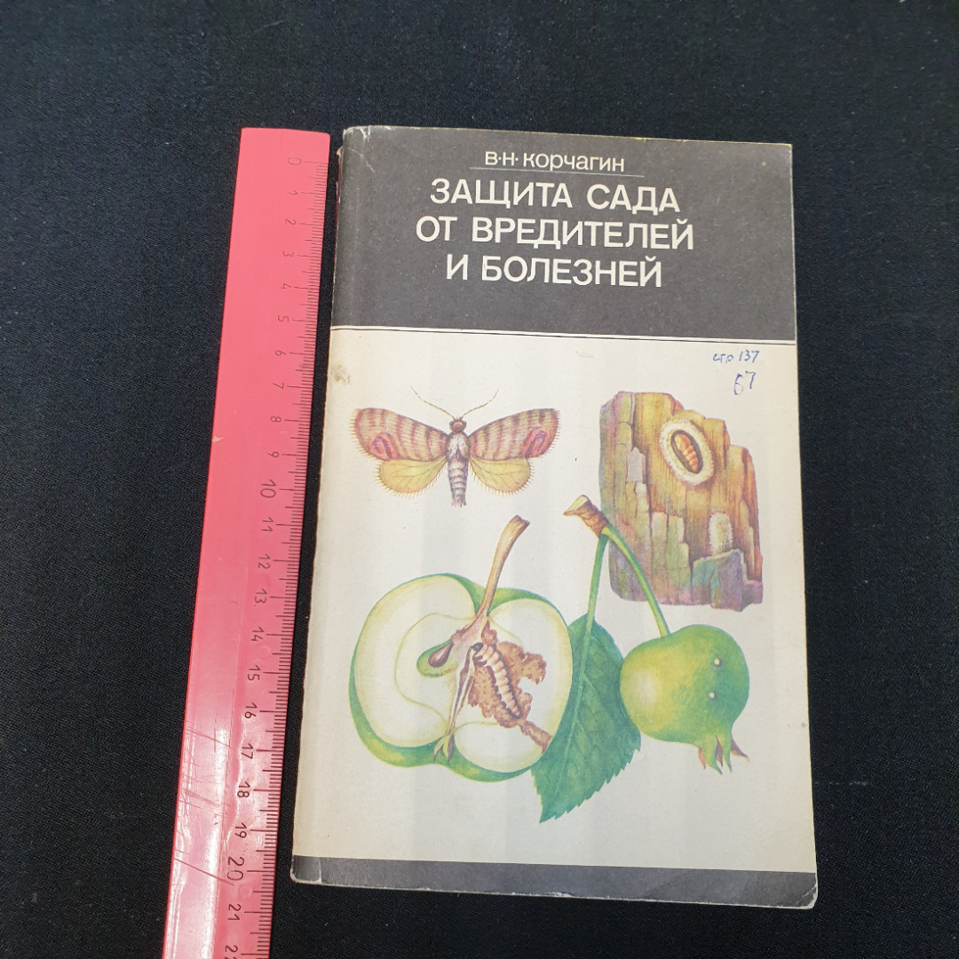 Защита сада от вредителей и болезней В.Н.Корчагин. Картинка 11