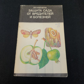 Защита сада от вредителей и болезней В.Н.Корчагин