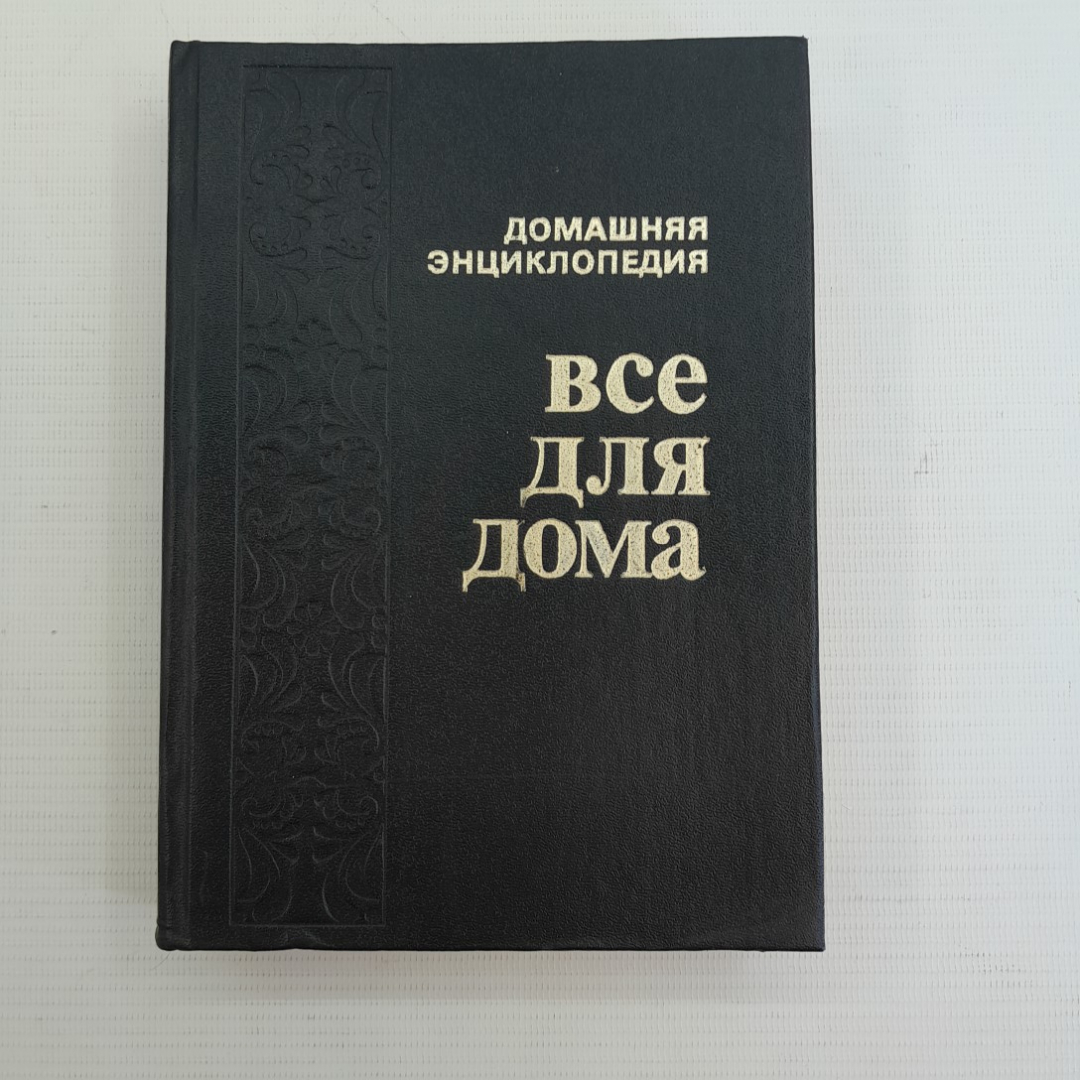 Купить Домашняя энциклопедия • Все для дома 1992г. в интернет магазине  GESBES. Характеристики, цена | 75815. Адрес Московское ш., 137А, Орёл,  Орловская обл., Россия, 302025