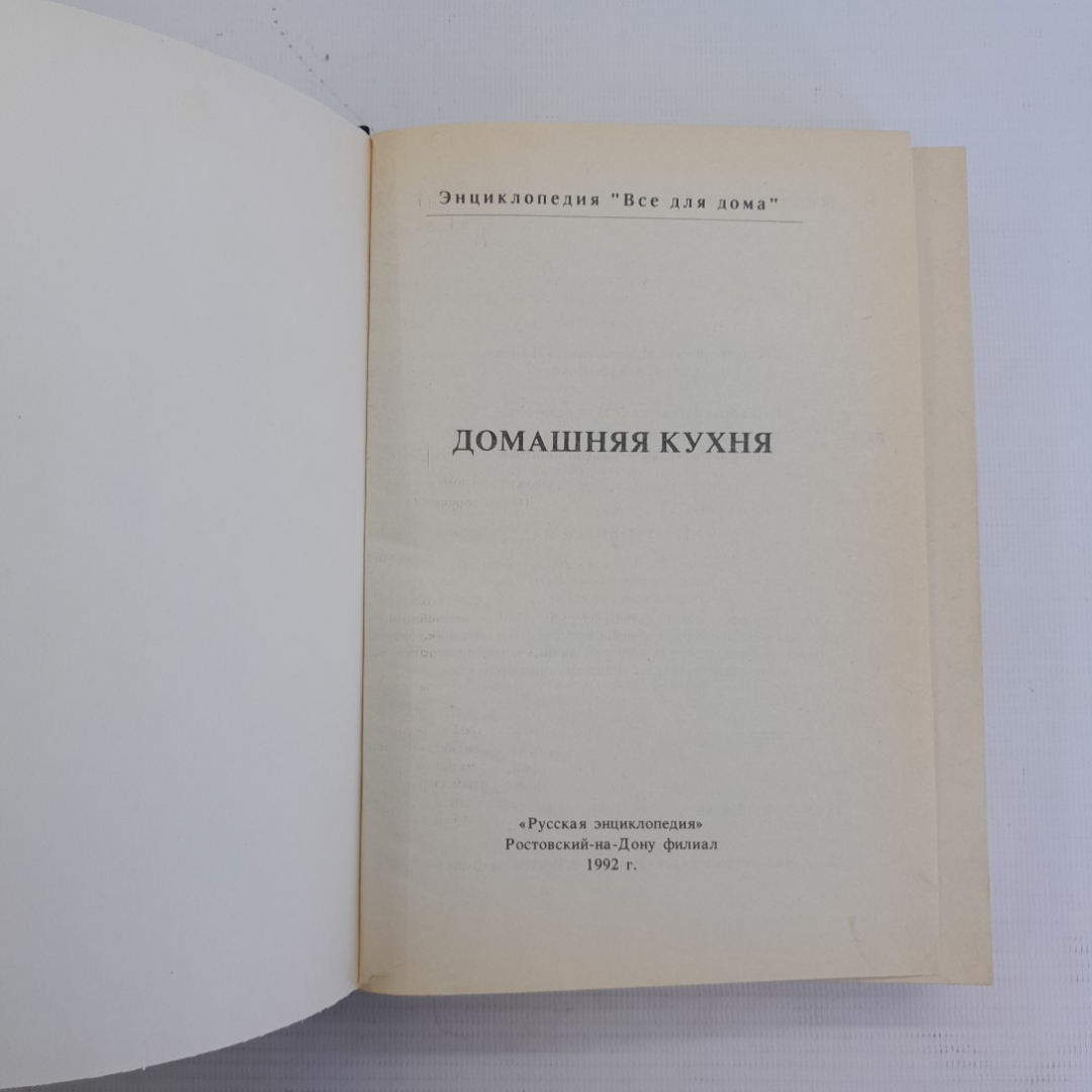 Купить Домашняя энциклопедия • Все для дома 1992г. в интернет магазине  GESBES. Характеристики, цена | 75815. Адрес Московское ш., 137А, Орёл,  Орловская обл., Россия, 302025