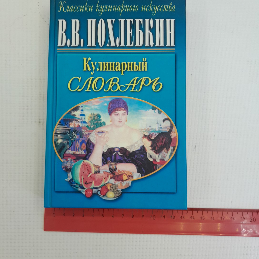 Купить Кулинарный словарь В.В.Похлебкин 2002г. в интернет магазине GESBES.  Характеристики, цена | 75816. Адрес Московское ш., 137А, Орёл, Орловская  обл., Россия, 302025