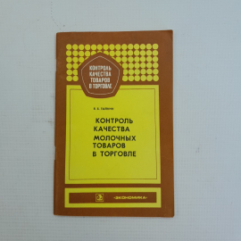 Контроль качества молочных товаров в торговле В.Б.Тылкин "Экономика" 1977г.