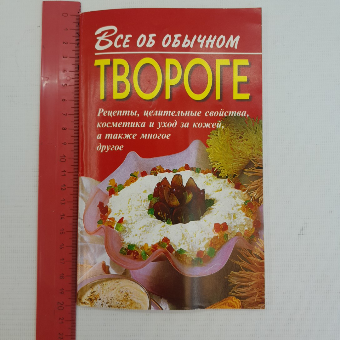 Купить Все об обычном твороге И.И.Дубровин 