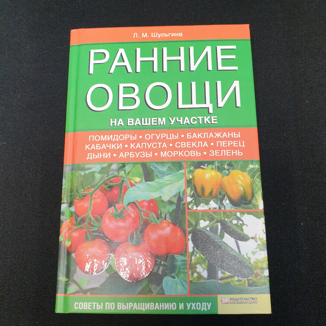 Купить Ранние овощи на вашем участке • Советы по выращиванию и уходу  Л.М.Шульгина 2012г. в интернет магазине GESBES. Характеристики, цена |  75825. Адрес Московское ш., 137А, Орёл, Орловская обл., Россия, 302025