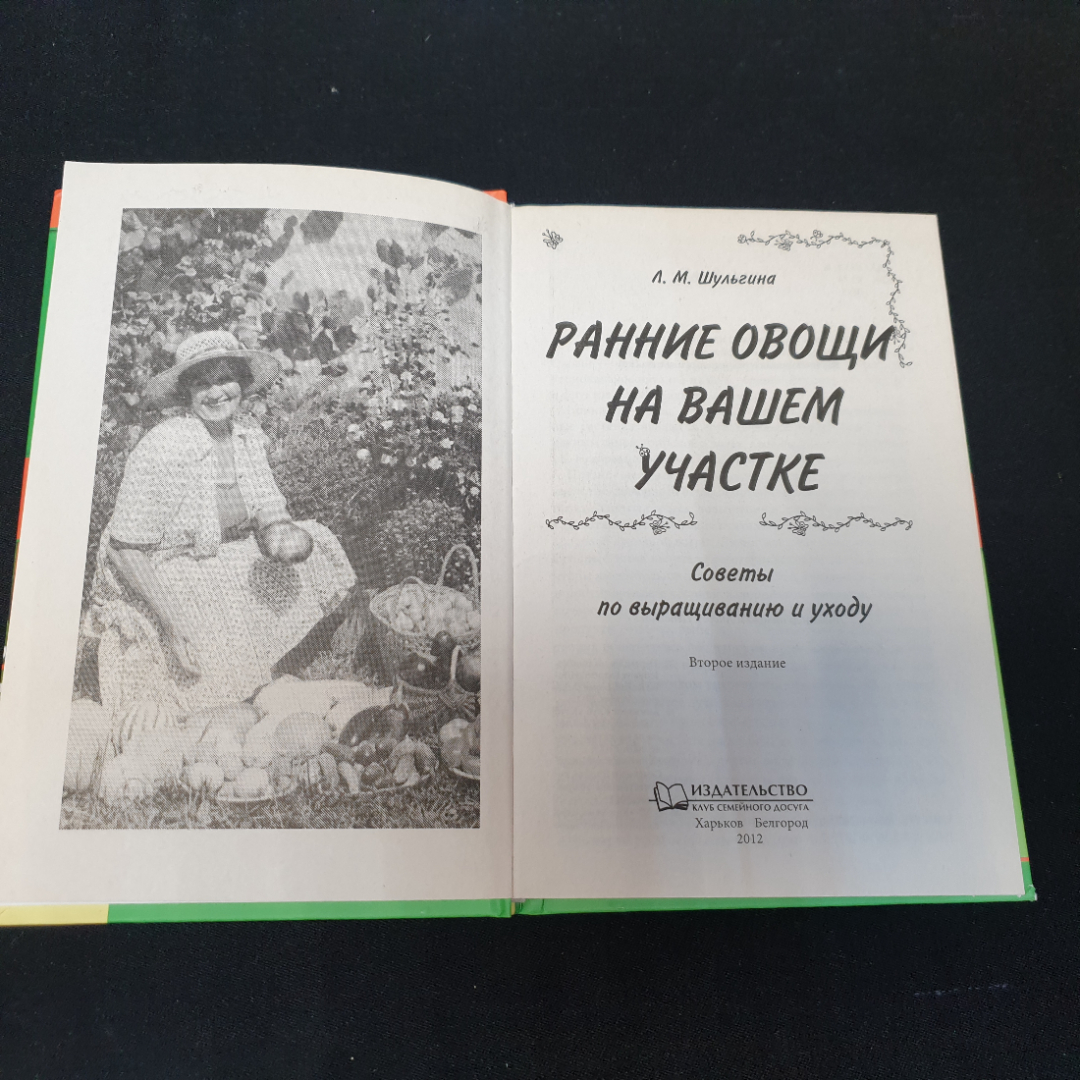 Ранние овощи на вашем участке • Советы по выращиванию и уходу Л.М.Шульгина 2012г.. Картинка 2